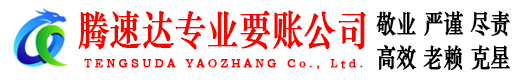 烟台收债公司